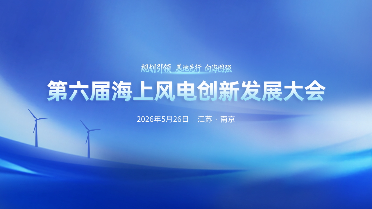 第六届海上风电创新发展大会（云直播）