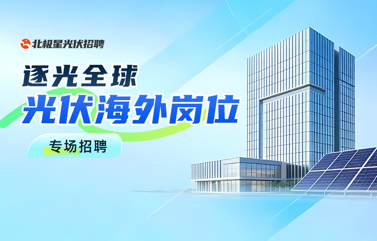 光伏站点海外岗位招聘专题，涵盖央国企