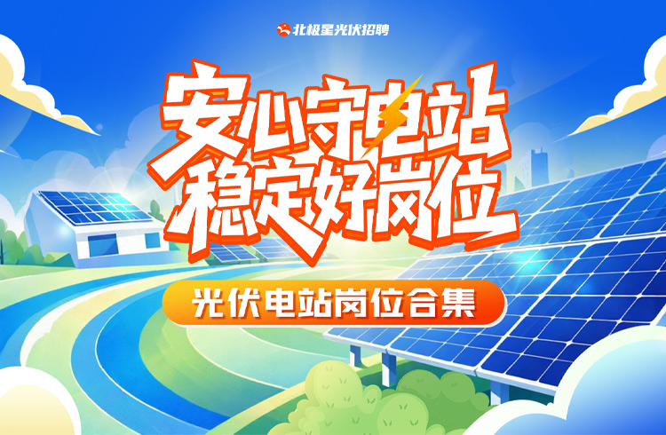 光伏电站岗位招聘合集，涵盖国央企岗位，机会多多！