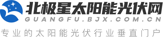 北极星太阳能光伏网
